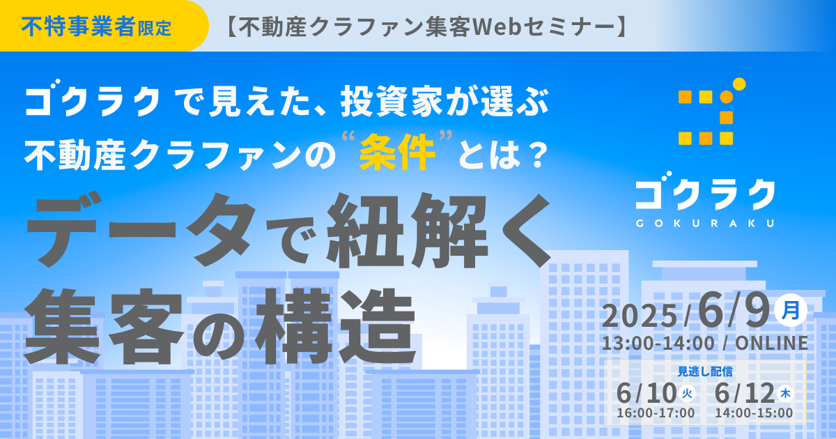 不動産クラファン集客Webセミナー バナー