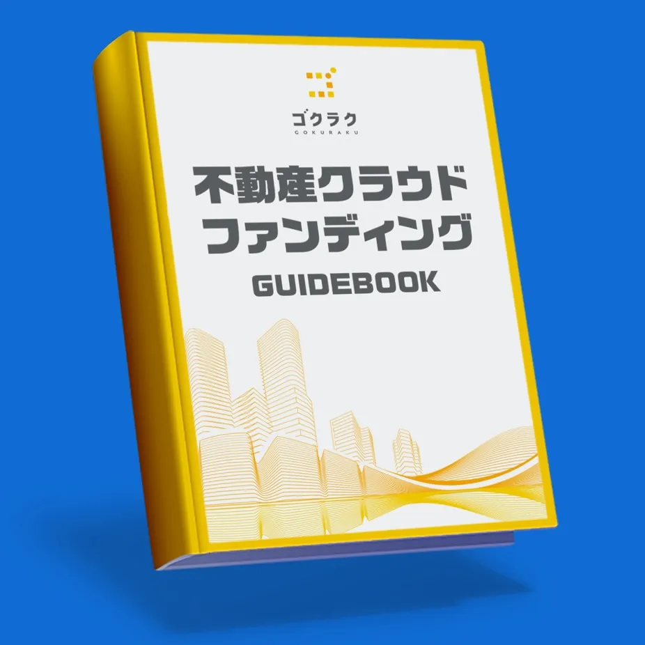 ゴクラク 不動産クラウドファンディング ガイドブック