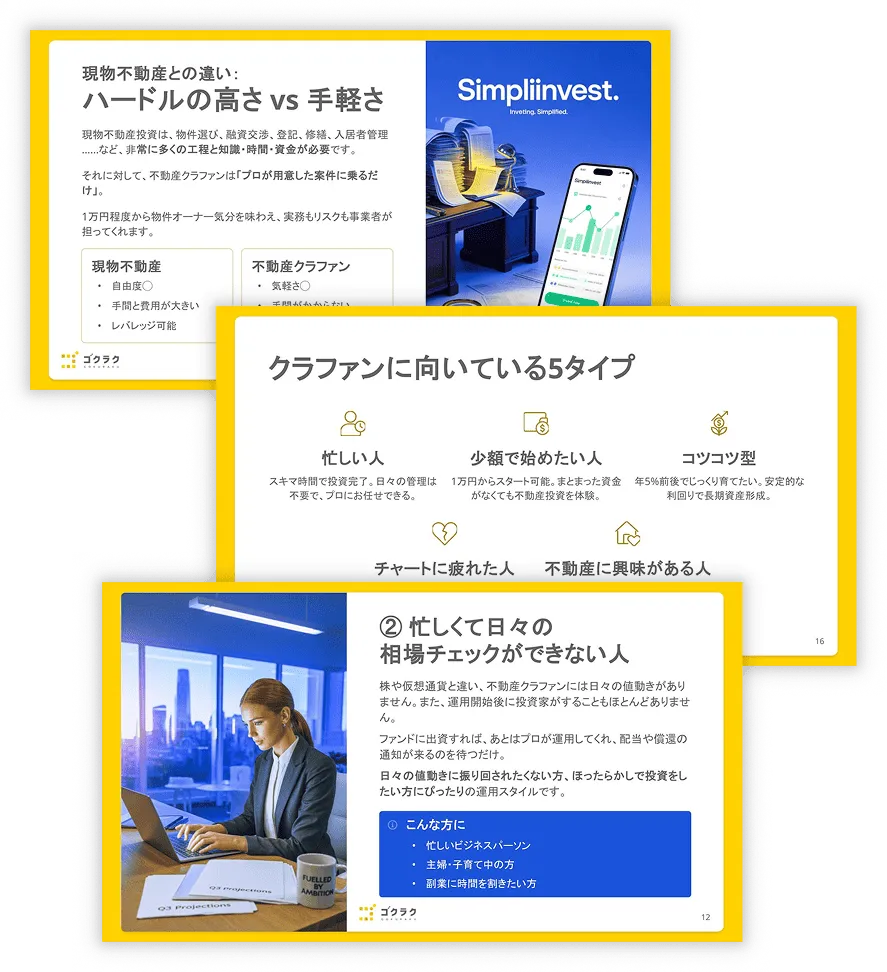 ゴクラク 不動産クラウドファンディング ガイドブック イメージ