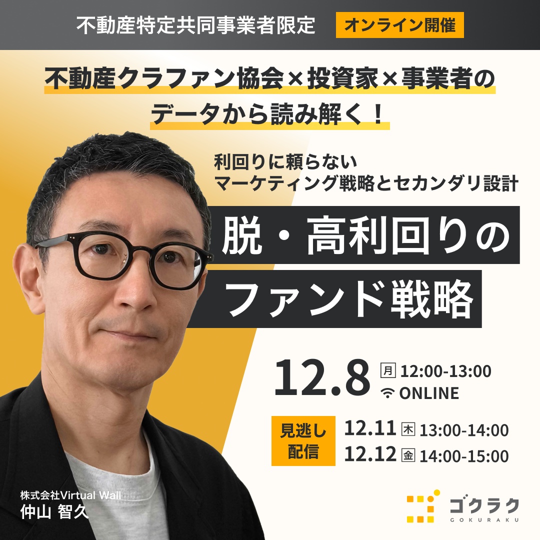 不動産特定共同事業者限定 脱・高利回りのファンド戦略セミナー バナー