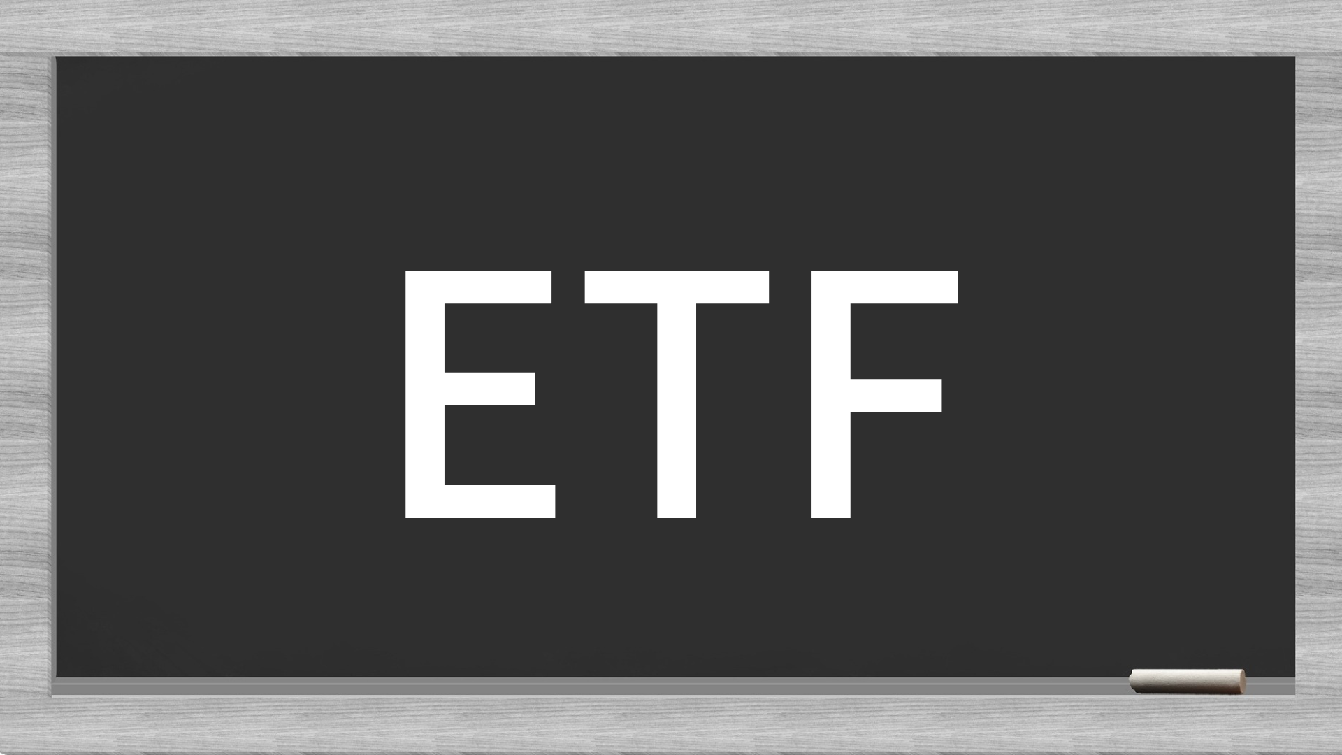 ETFとは