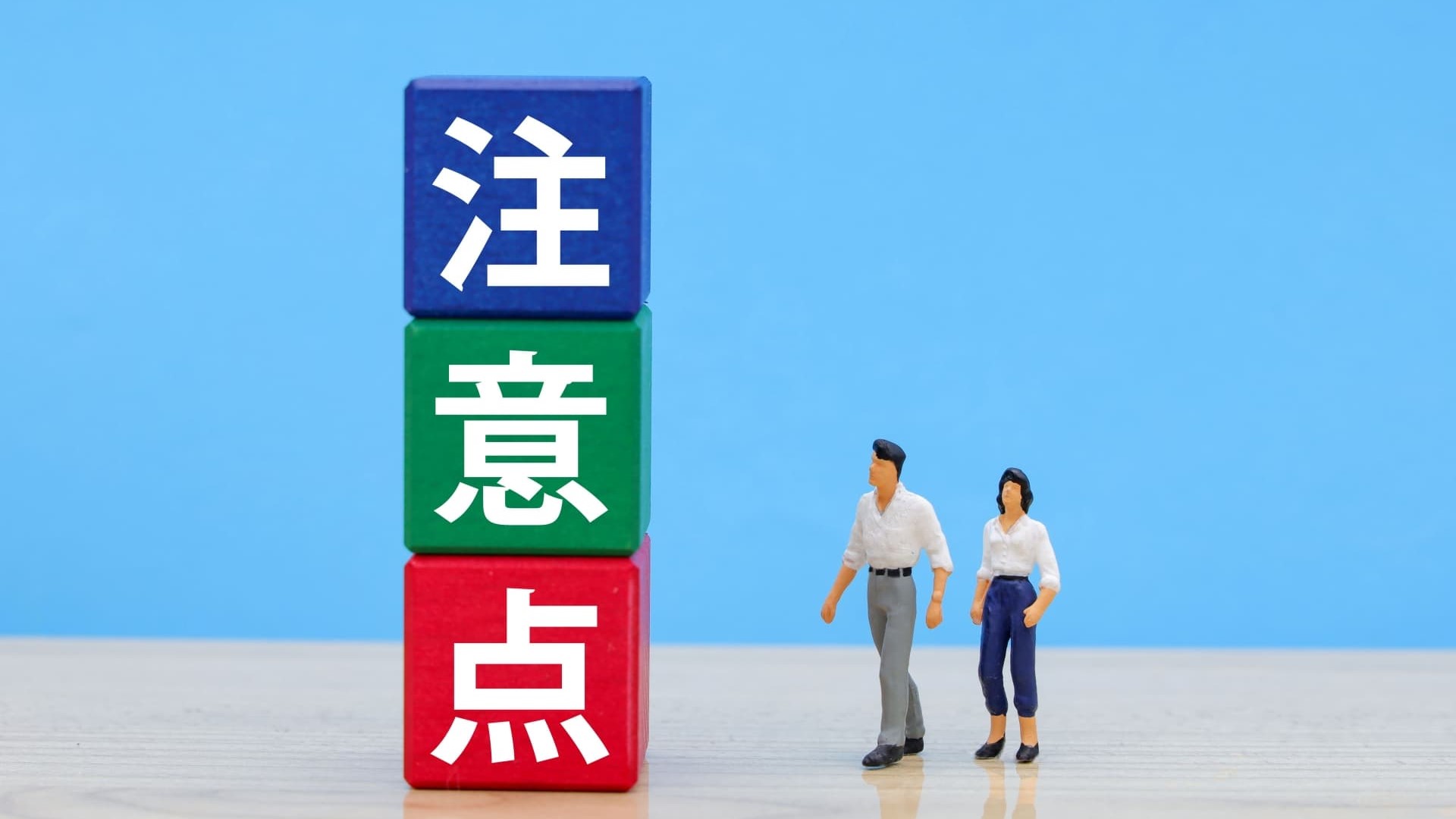 株主優待制度を利用する際の3つの注意点