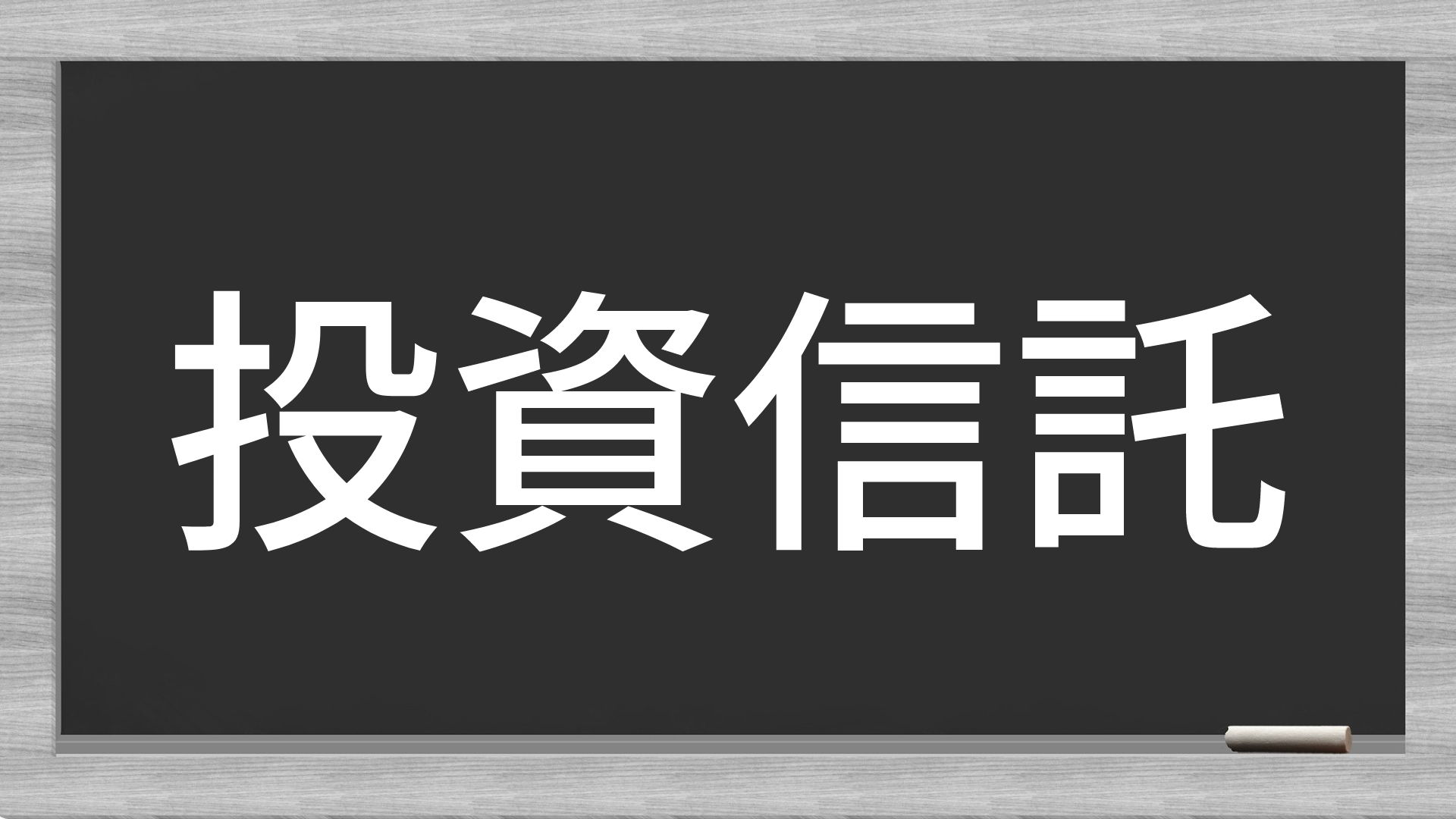 投資信託とは