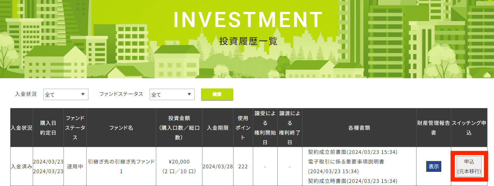 利回り不動産のスイッチング機能