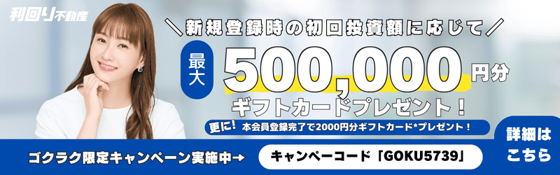 利回り不動産キャンペーン12月