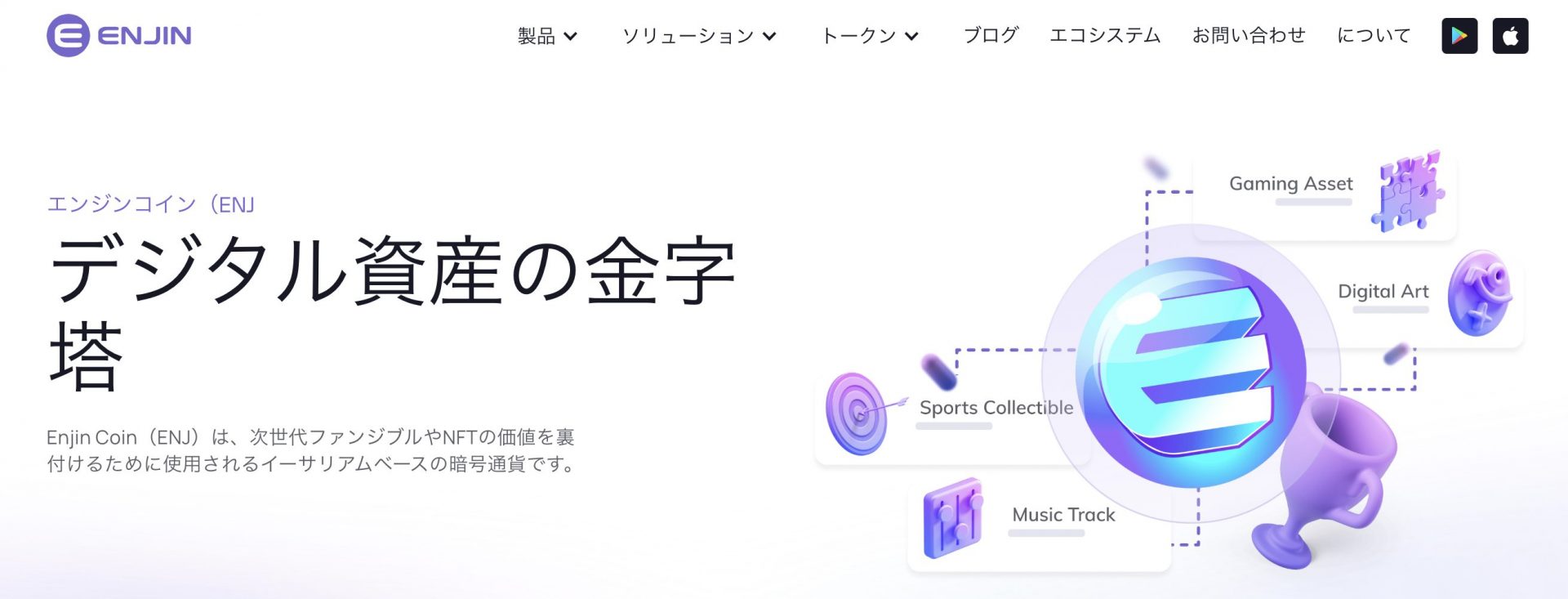 Enjin Coin（エンジンコイン／ENJ）